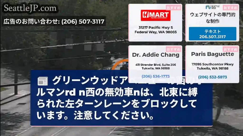 グリーンウッドアベニューの西のホルマンrd