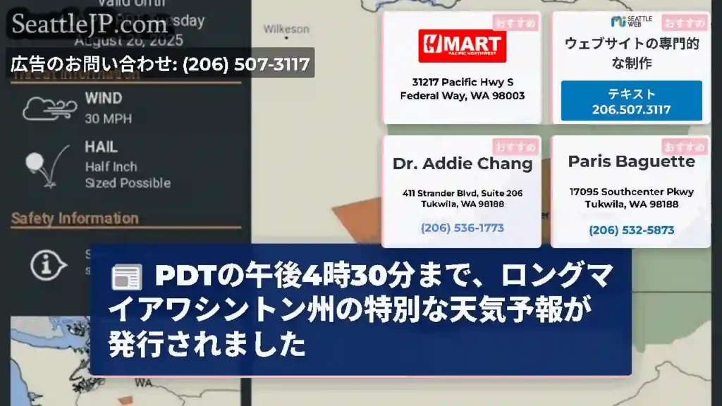 PDTの午後4時30分まで、ロングマイアワシントン州の特別な天気予報が発行されました