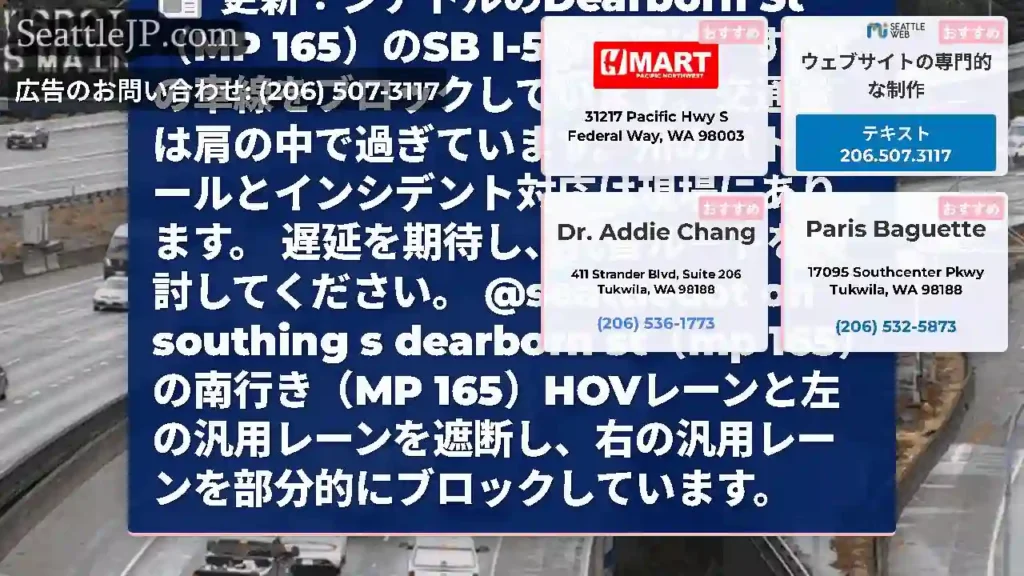 更新：シアトルのDearborn St（MP 165）のSB