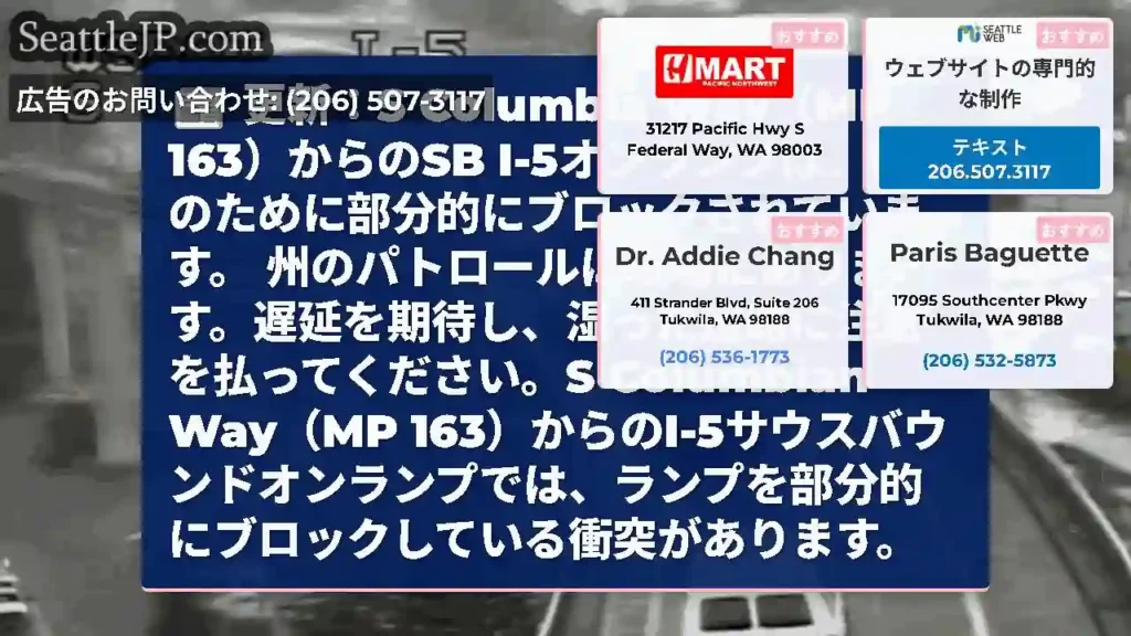 更新：S Columbia Way（MP 163）からのSB