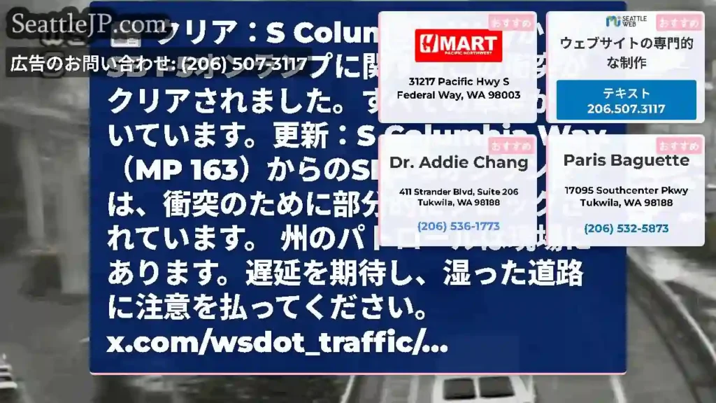 クリア：S Columbia WayからのSB