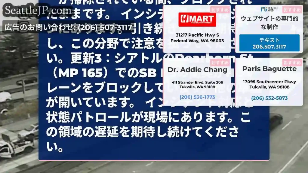 更新4：シアトルのDearborn St（MP 165）のSB
