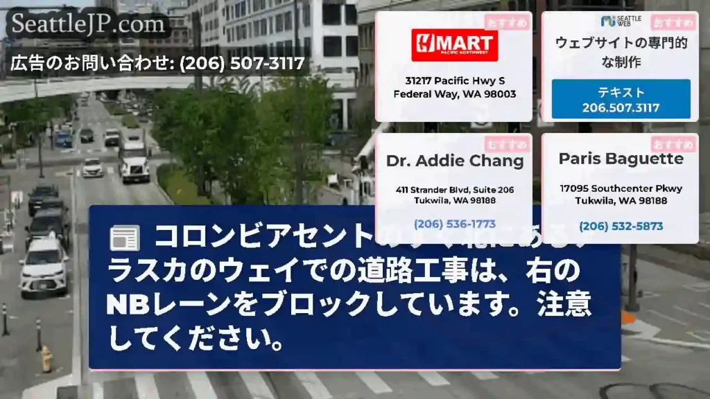 コロンビアセントのすぐ北にあるアラスカのウェイでの道路工事は、右のNBレーンをブロックしています。注