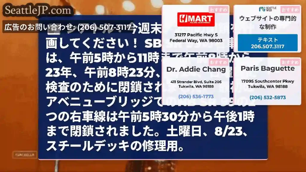 シアトル：今週末、2回の閉鎖を計画してください！