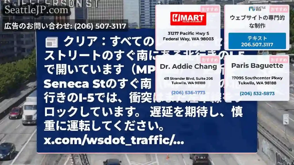クリア：すべてのレーンは、セネカストリートのすぐ南にある北行きのI-5で開いています（MP