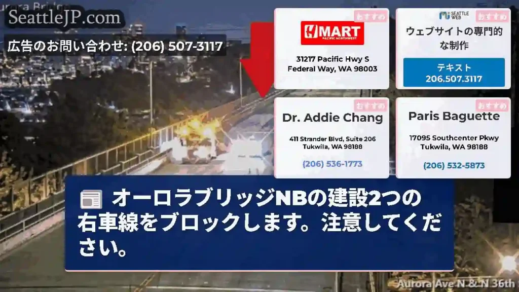 オーロラブリッジNBの建設2つの右車線をブロックします。注意してください。