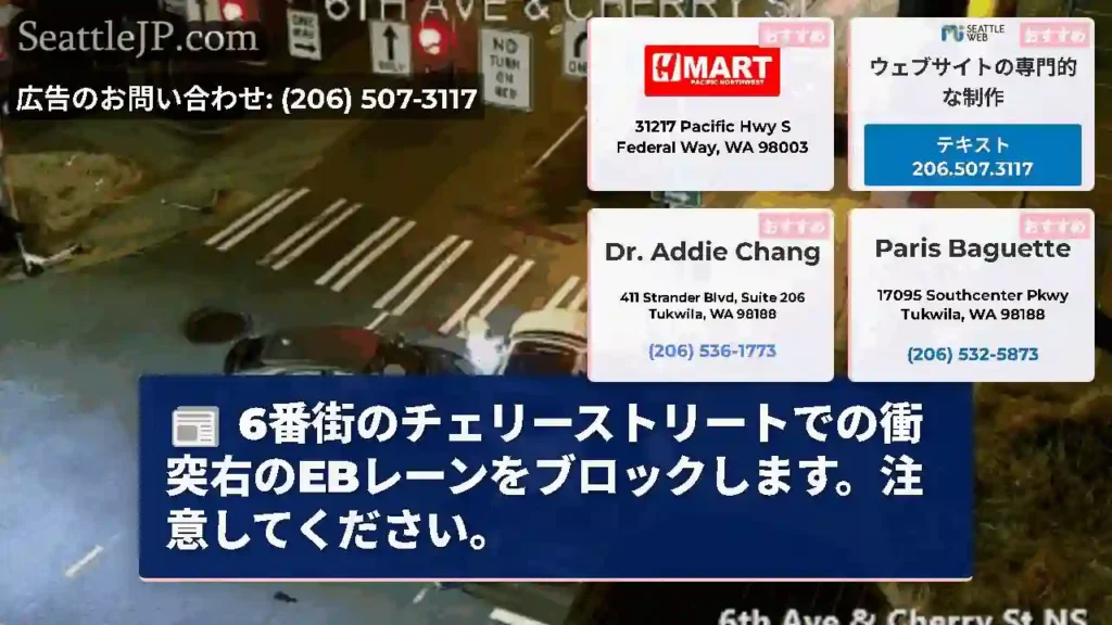 6番街のチェリーストリートでの衝突右のEBレーンをブロックします。注意してください。