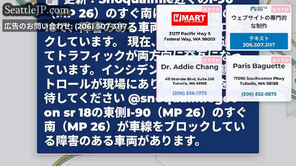更新：Snoqualmie近くのI-90（MP 26）のすぐ南にある東行きのSR