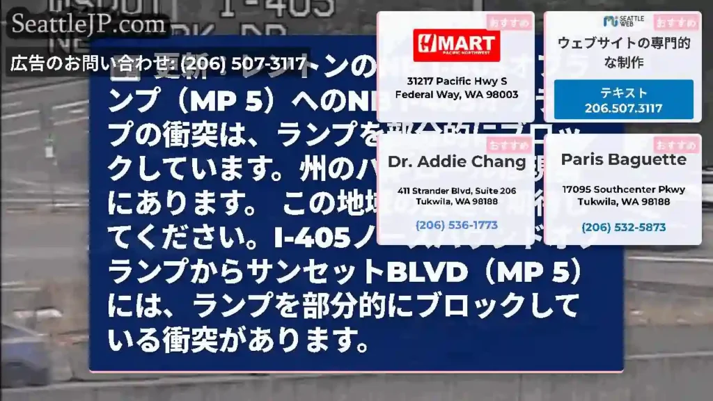 更新：レントンのNB I-405オフランプ（MP 5）へのNB