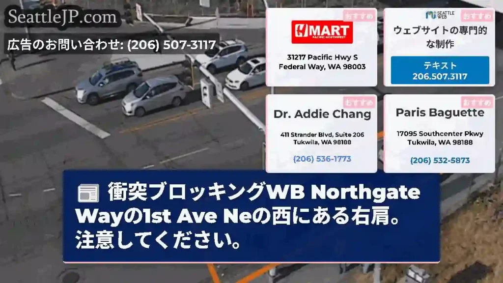 衝突ブロッキングWB Northgate Wayの1st Ave