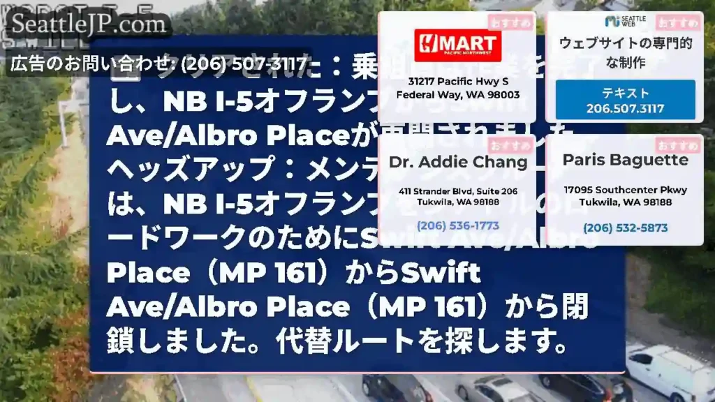 クリアされた：乗組員は作業を完了し、NB I-5オフランプからSwift Ave/Albro