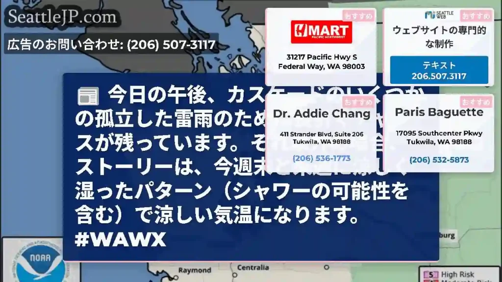 今日の午後、カスケードのいくつかの孤立した雷雨のために長引くチャンスが残っています。それ以外の場合、