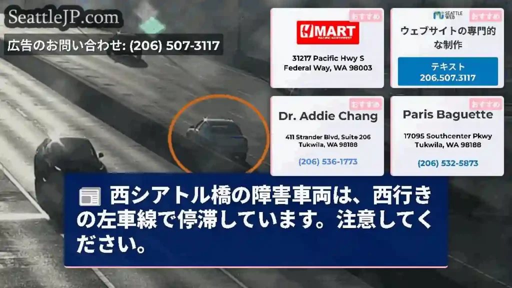 西シアトル橋の障害車両は、西行きの左車線で停滞しています。注意してください。