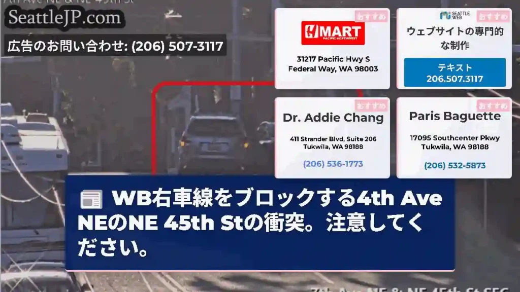 WB右車線をブロックする4th Ave NEのNE 45th Stの衝突。注意してください。