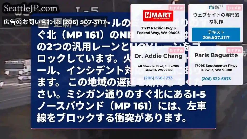 更新：シアトルのミシガン通りのすぐ北（MP 161）のNB