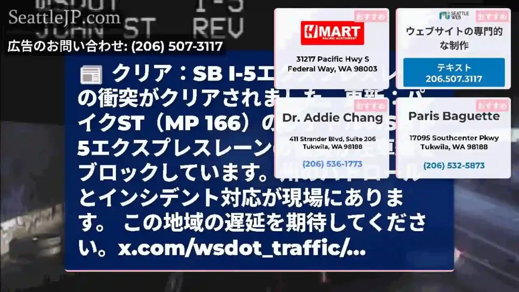 クリア：SB I-5エクスプレスレーンの衝突がクリアされました。更新：パイクST（MP