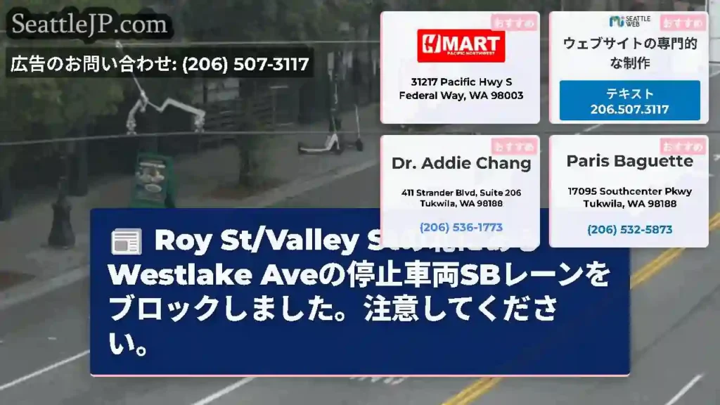 Roy St/Valley Stの北にあるWestlake