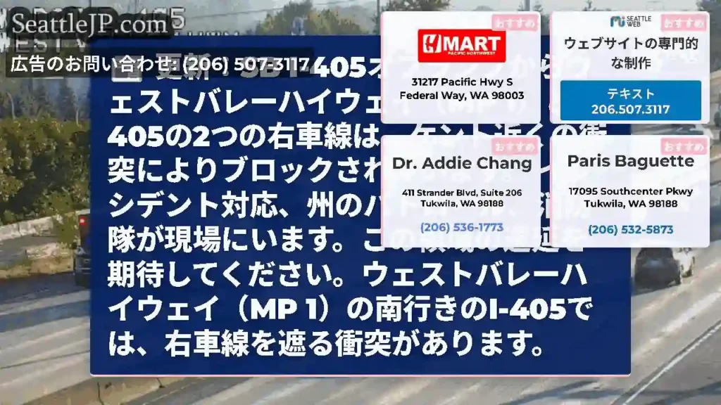 更新：SB I-405オフランプからウェストバレーハイウェイ（MP