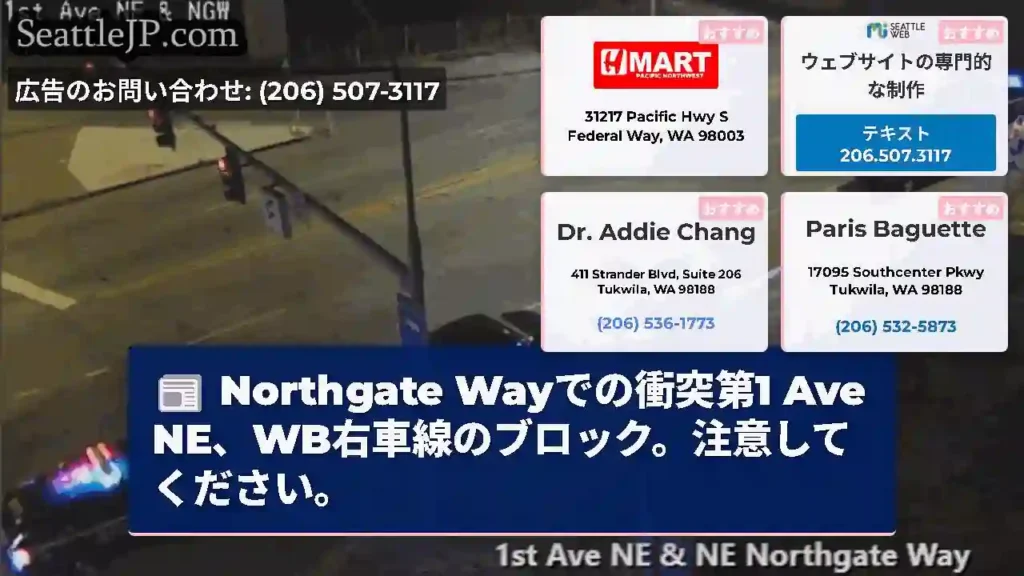 Northgate Wayでの衝突第1 Ave NE、WB右車線のブロック。注意してください。