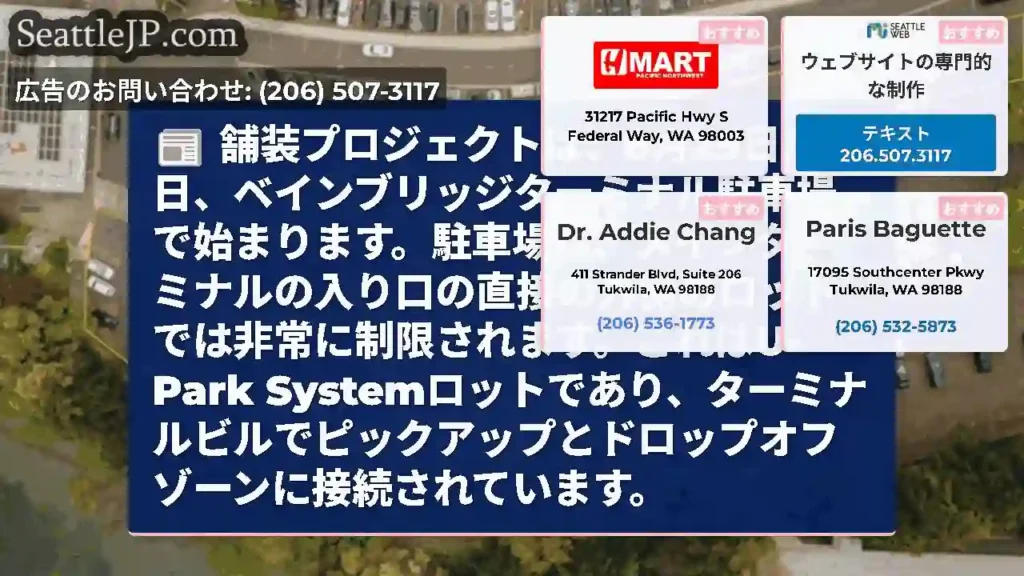 舗装プロジェクトは、8月25日月曜日、ベインブリッジターミナル駐車場で始まります。駐車場は、メインタ