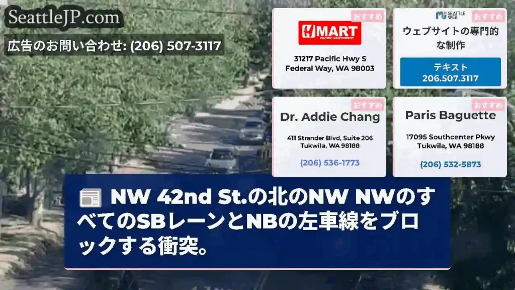 NW 42nd St.の北のNW NWのすべてのSBレーンとNBの左車線をブロックする衝突。