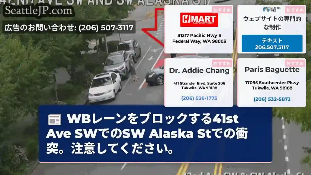 WBレーンをブロックする41st Ave SWでのSW Alaska