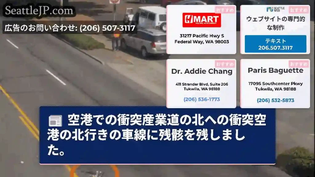 空港での衝突産業道の北への衝突空港の北行きの車線に残骸を残しました。