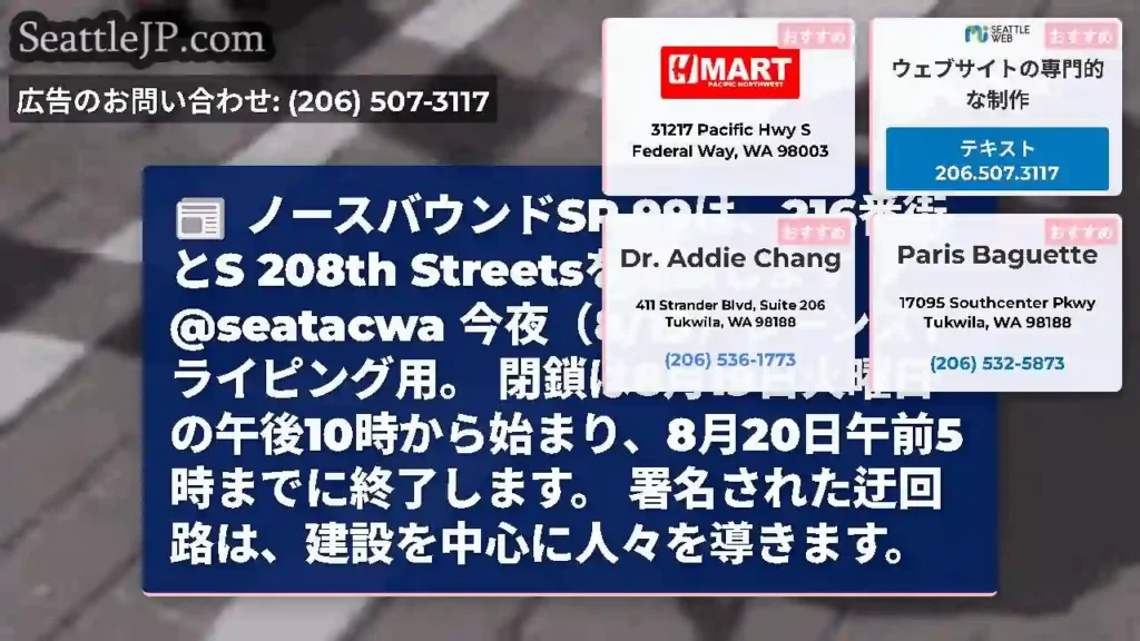 ノースバウンドSR 99は、216番街とS 208th Streetsを閉鎖します
