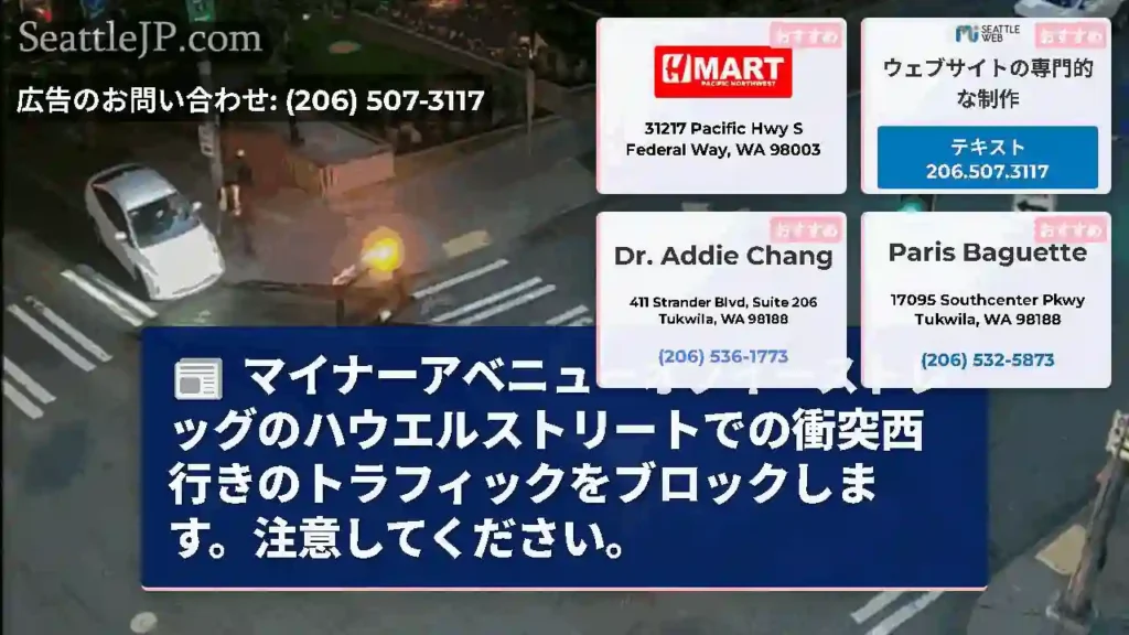 マイナーアベニューオブイーストレッグのハウエルストリートでの衝突西行きのトラフィックをブロックします