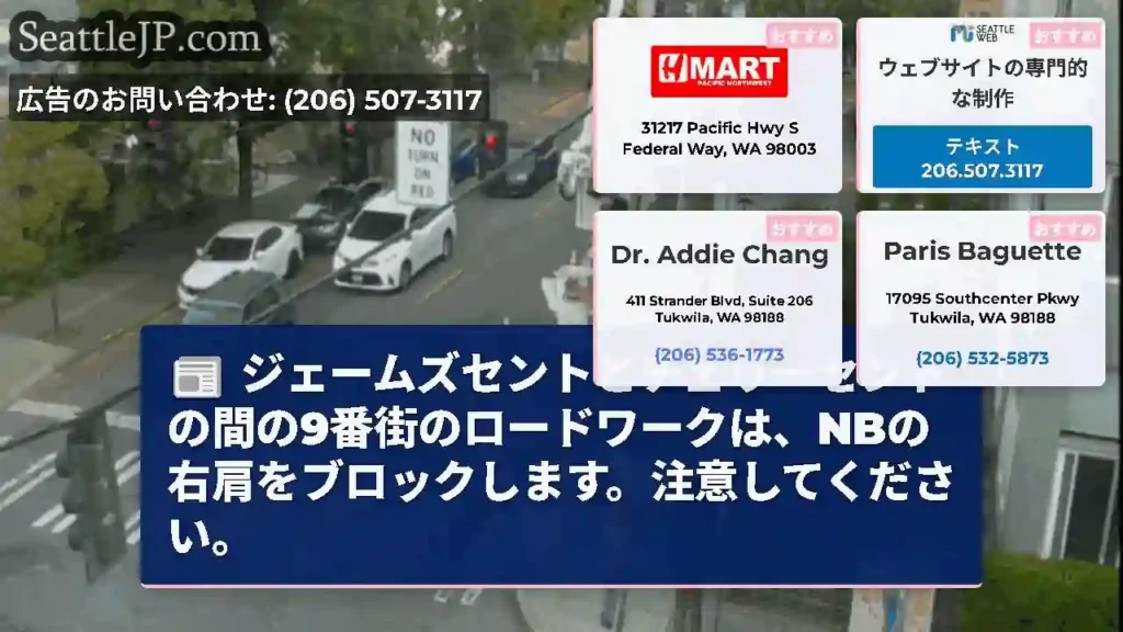 ジェームズセントとチェリーセントの間の9番街のロードワークは、NBの右肩をブロックします。注意してく