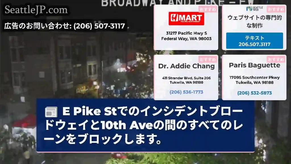E Pike Stでのインシデントブロードウェイと10th