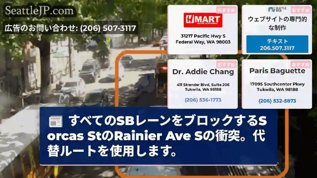 すべてのSBレーンをブロックするS orcas StのRainier Ave