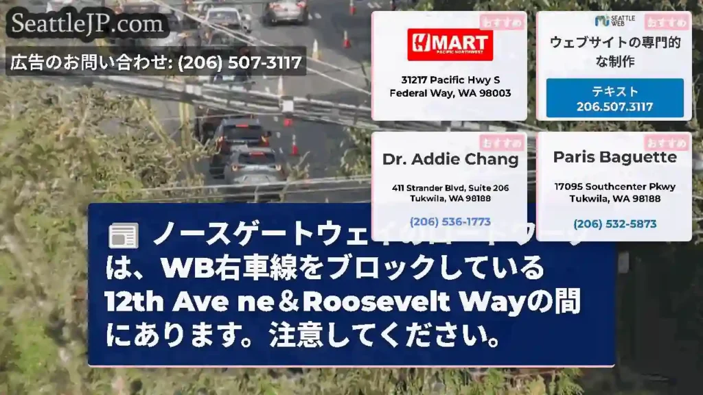 ノースゲートウェイのロードワークは、WB右車線をブロックしている12th Ave