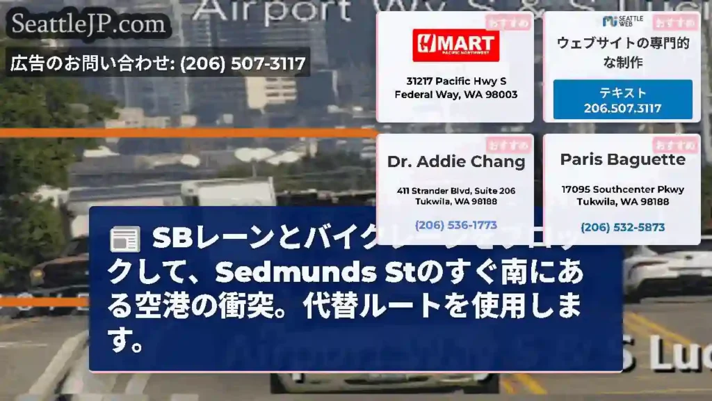 SBレーンとバイクレーンをブロックして、Sedmunds