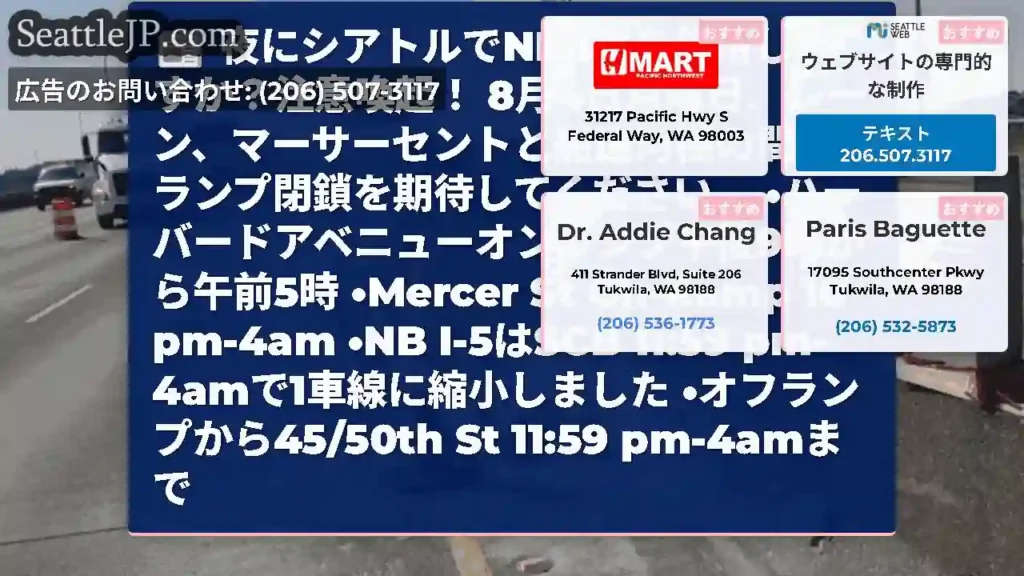夜にシアトルでNB I-5を使用しますか？注意喚起！