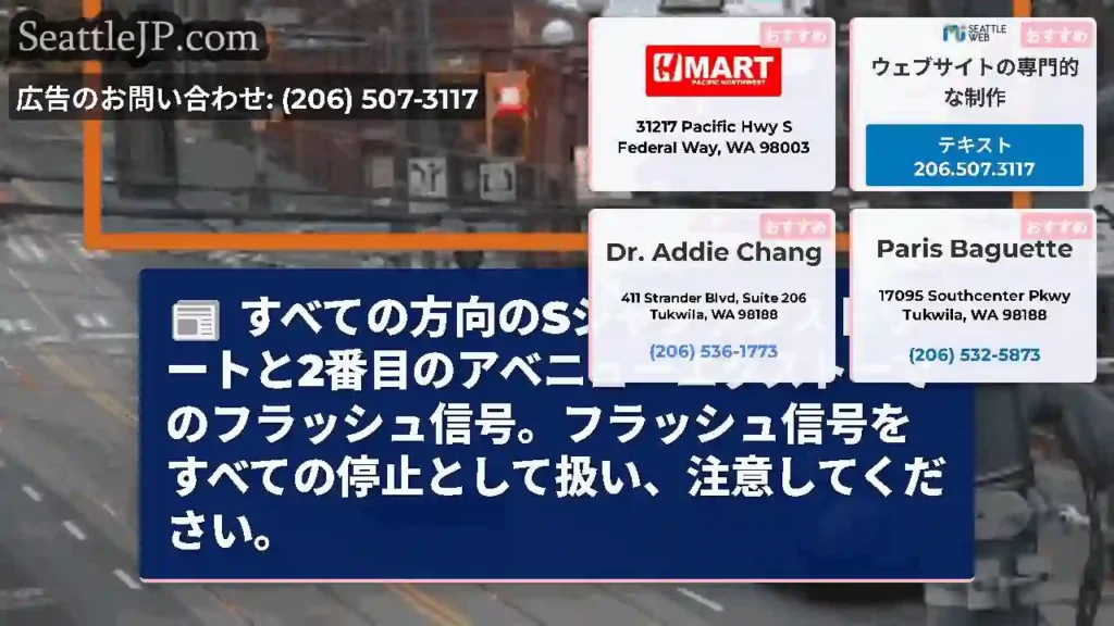 すべての方向のSジャクソンストリートと2番目のアベニューエクストーでのフラッシュ信号。フラッシュ信号