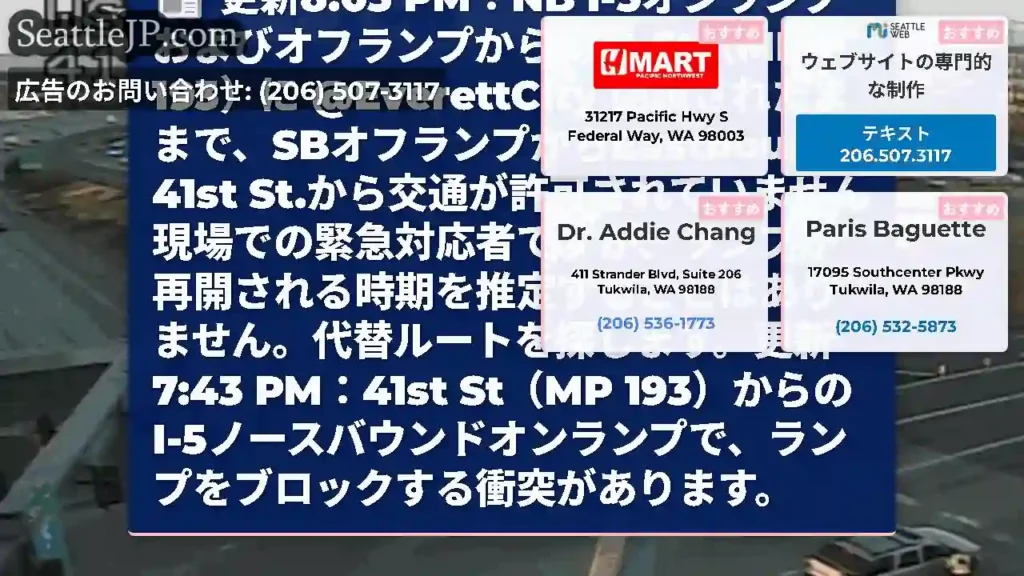 更新8:03 PM：NB I-5オンランプおよびオフランプから41st St（MP 193）に