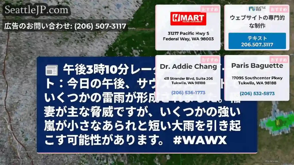 午後3時10分レーダーアップデート：今日の午後、サウスカスケードでいくつかの雷雨が形成されました。稲