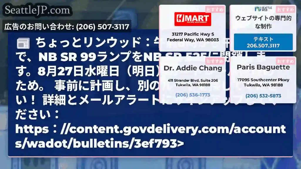 ちょっとリンウッド：午前8時から午後2時まで、NB SR 99ランプをNB SR