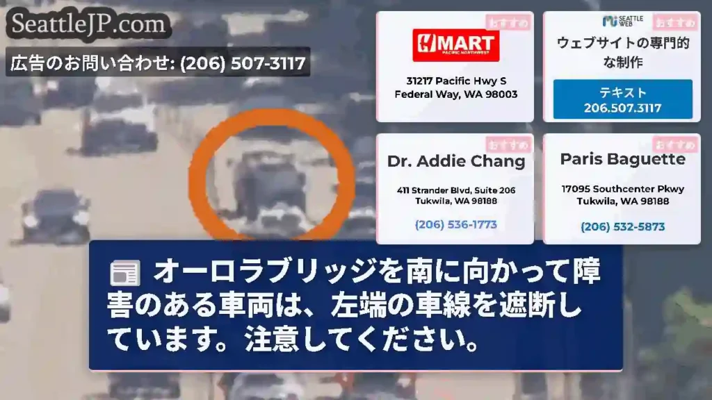 オーロラブリッジを南に向かって障害のある車両は、左端の車線を遮断しています。注意してください。