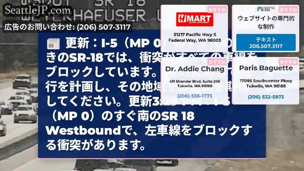 更新：I-5（MP 0）のすぐ南の西行きのSR-18では、衝突がすべての車線をブロックしています。