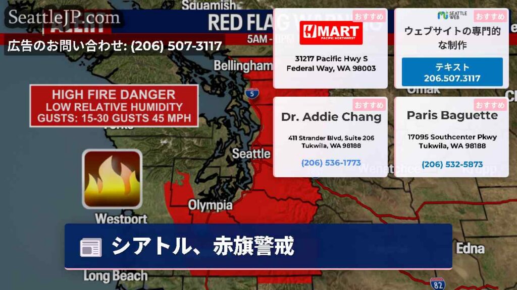 シアトルニュース 1 シアトル、赤旗警戒