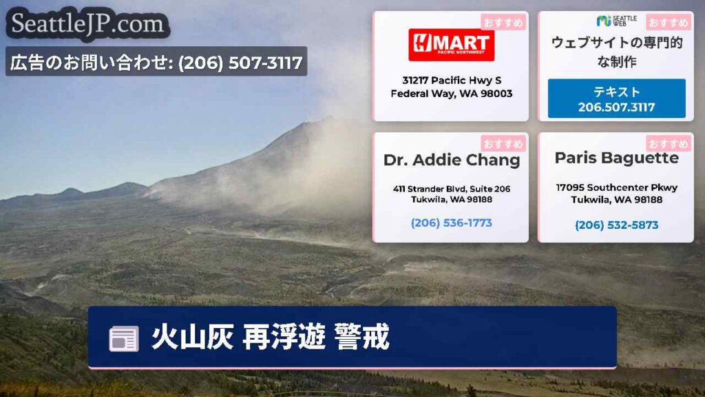 シアトルニュース 2 火山灰 再浮遊 警戒