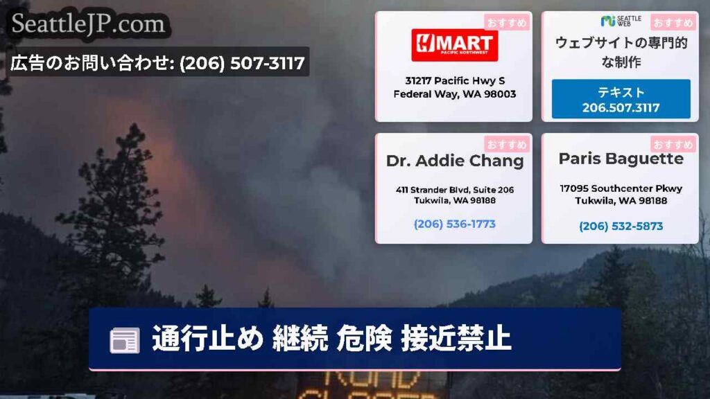 シアトルニュース 5 通行止め 継続 危険 接近禁止