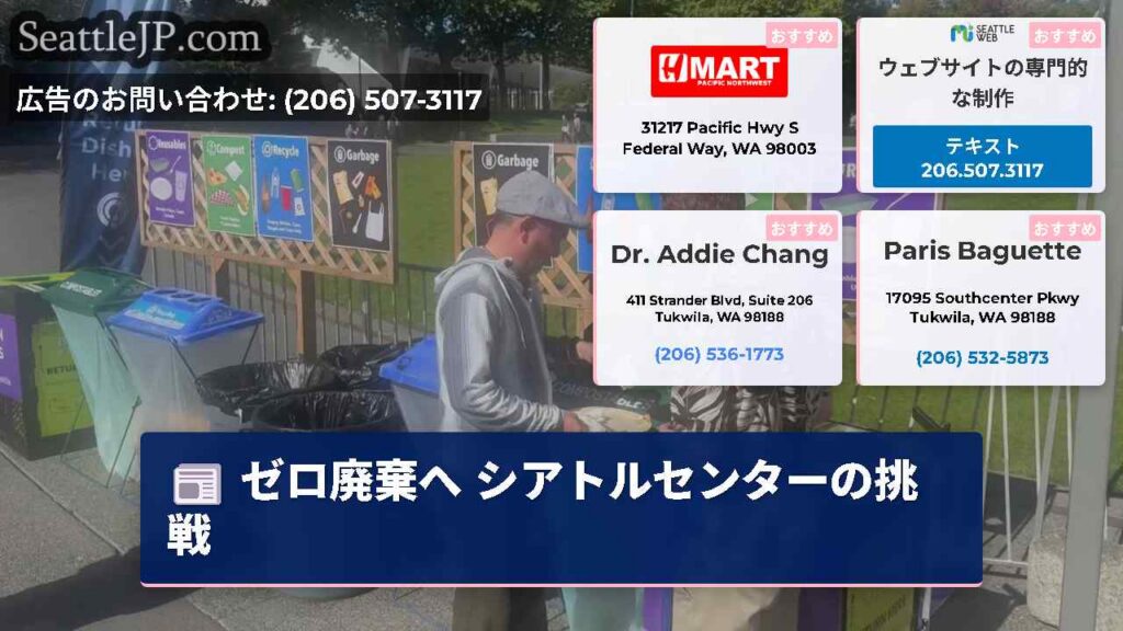 ゼロ廃棄へ シアトルセンターの挑戦