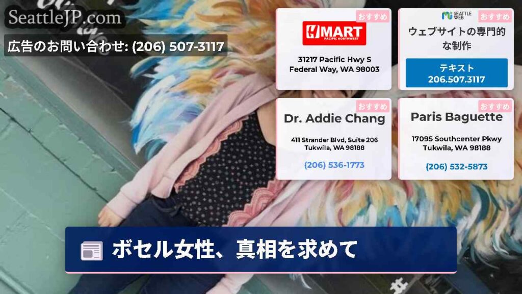 ボセル女性、真相を求めて