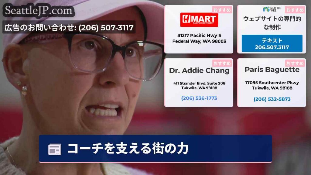 シアトルニュース 3 コーチを支える街の力
