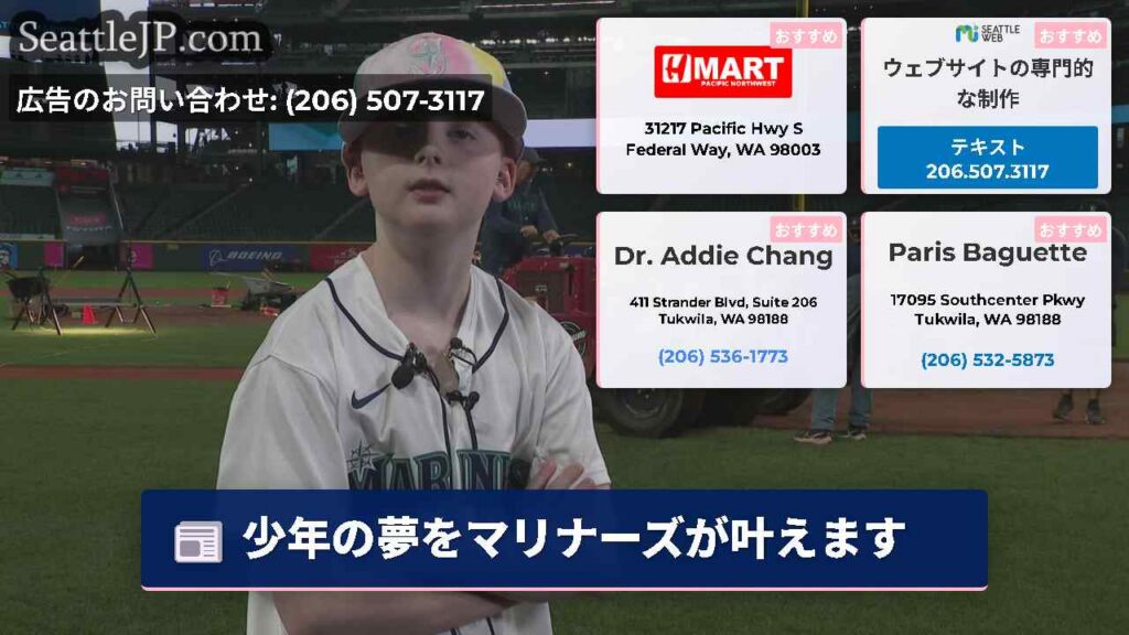 シアトルニュース 5 少年の夢をマリナーズが叶えます