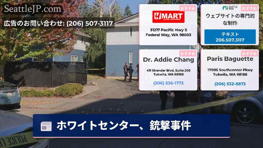シアトルニュース 2 ホワイトセンター、銃撃事件