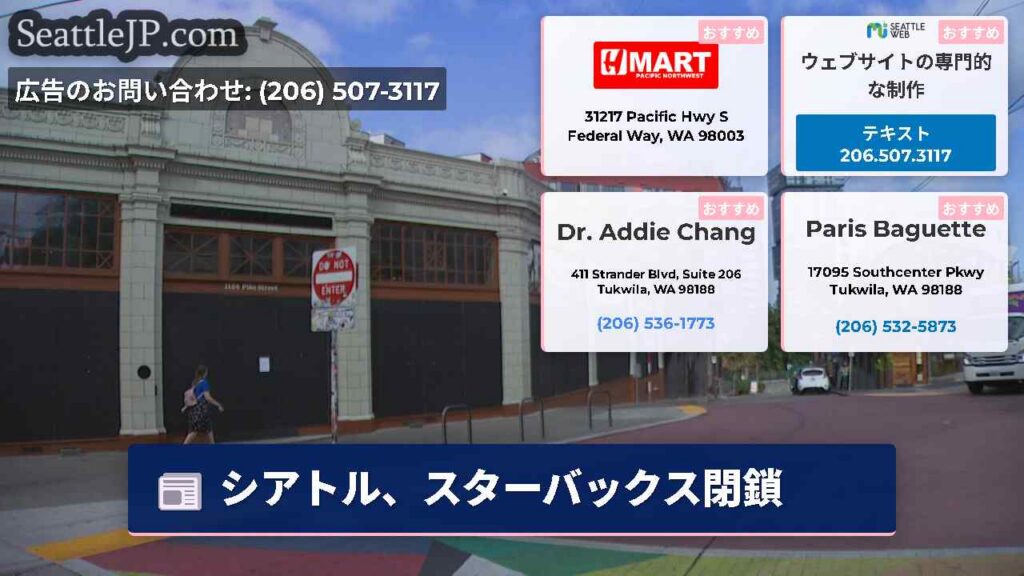 シアトルニュース 4 シアトル、スターバックス閉鎖